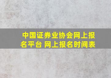 中国证券业协会网上报名平台 网上报名时间表